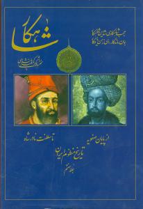 شاهکار (تاریخ منظوم ایران)(جلد هفتم)