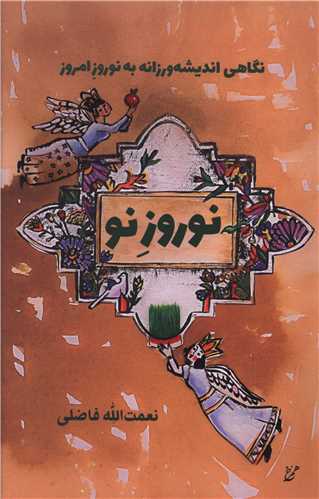 نوروز نو (نگاهی اندیشه ورزانه به نوروز امروز)