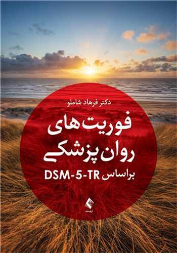 فوريتهاي روانپزشکي براساس Dsm-5 TR (شاملو)(ارجمند)
