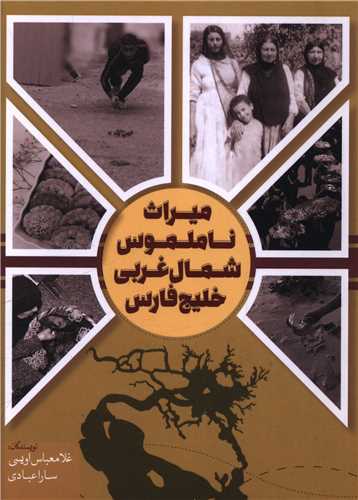 میراث ناملموس شمال غربی خلیج فارس 