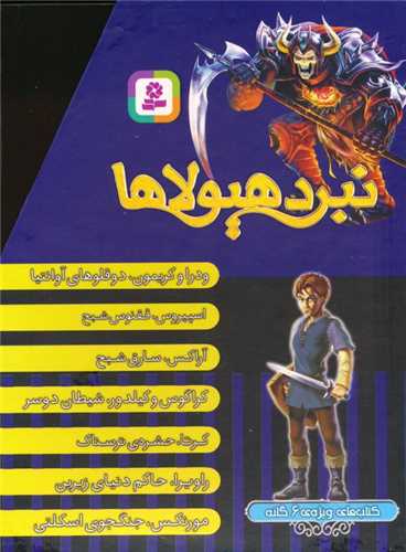 نبرد هیولاها (کتاب های ویژه 6 گانه)(7جلدی)(قابدار)
