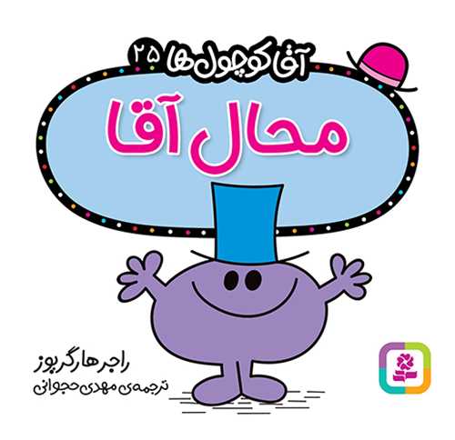 آقا کوچول ها (25)(محال آقا)(16*16)