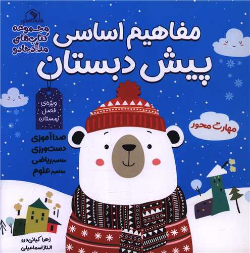 مفاهیم اساسی پیش دبستانی (فصل زمستان)(خشتی)