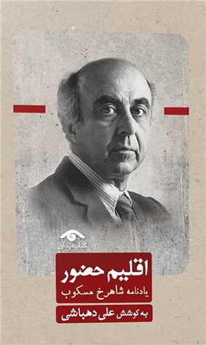 اقلیم حضور (یادنامه شاهرخ مسکوب)(دیدآور)