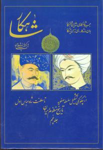 شاهکار (تاریخ منظوم ایران)(جلد پنجم)