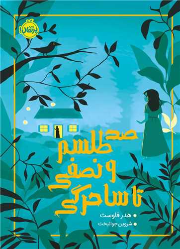 صد طلسم و نصفی تا ساحرگی (پرتقال)