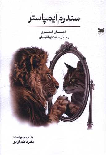 سندرم ایمپاستر