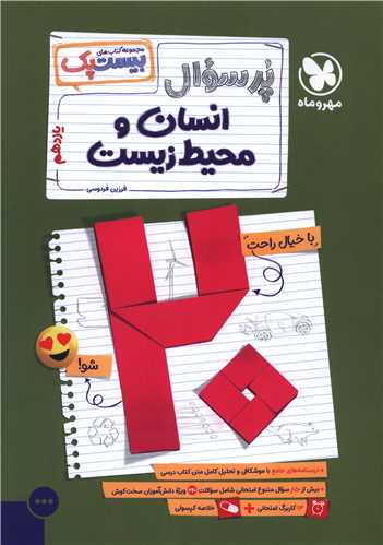 پر سوال انسان و محیط زیست یازدهم بیست پک (مهر وماه)