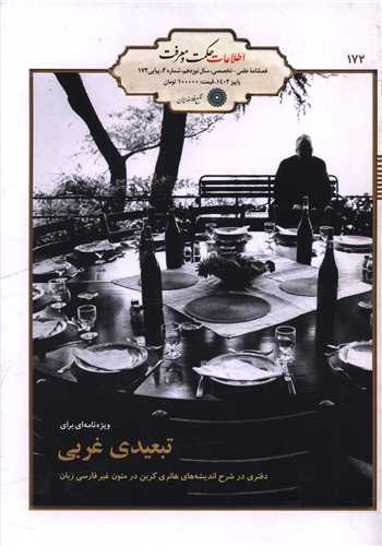 فصلنامه حکمت و معرفت (172)(مجمع فلاسفه ایران)
