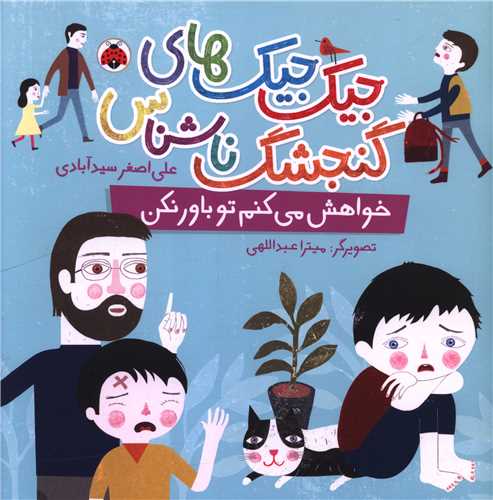 جيک جيک هاي گنجشگ ناشناس (خواهش ميکنم تو باور نکن)(خشتي)(شهرقلم)