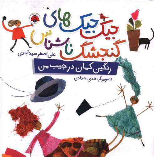 جيک جيک هاي گنجشگ ناشناس (رنگين کمان در جيب من)(خشتي)(شهرقلم)