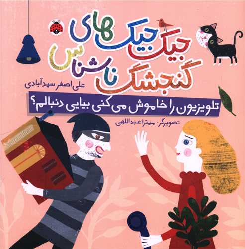 جیک جیک های گنجشگ ناشناس (تلویزیون را خاموش میکنی)(خشتی)