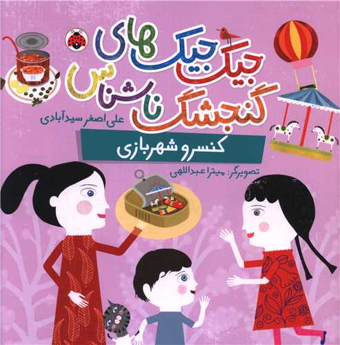 جیک جیک های گنجشگ ناشناس (کنسرو شهربازی)(خشتی)