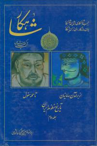 شاهکار (تاریخ منظوم ایران)(جلد دوم)