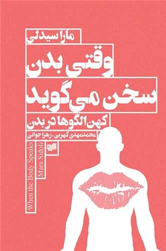 وقتی بدن سخن میگوید (کهن الگوها در بدن)