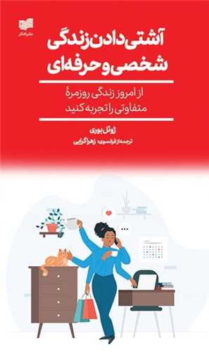 آشتیدادن زندگی شخصی و حرفهای