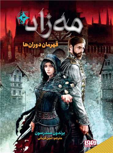مه زاد (3)(قهرمان دوران ها)(هوپا)