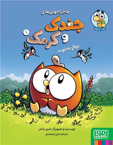 ماجراجوييهاي جغدک و کرمک (1)(پرواز به خونه)(هوپا)