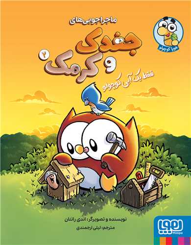 ماجراجوييهاي جغدک و کرمک (2)(فقط يک آبي کوچولو)(هوپا)