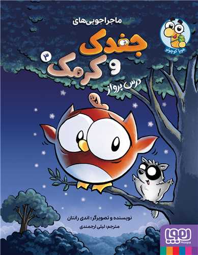 ماجراجوییهای جغدک و کرمک (3)(درس پرواز)