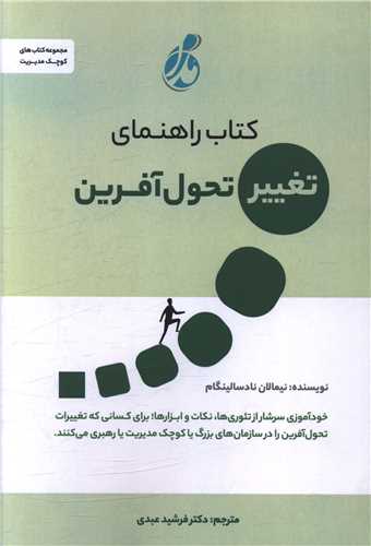 راهنمای تغییر تحول آفرین