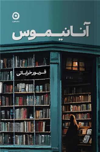 آنانیموس
