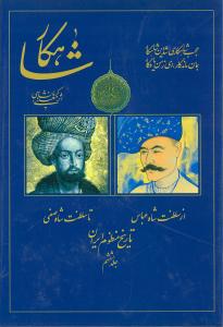 شاهکار (تاريخ منظوم ايران)(جلد ششم)(سنايي)