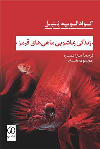 زندگی زناشویی ماهیهای قرمز