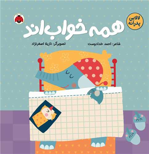 همه خواب اند (خشتی)
