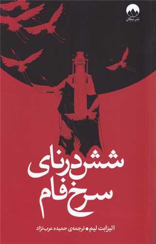 شش درنای سرخ فام