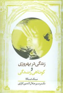 زندگي در بهروزي و کوتاهي زندگي (معين)