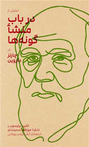 تحليلي از در باب منشا گونه ها (پالتويي)(بايگاني)