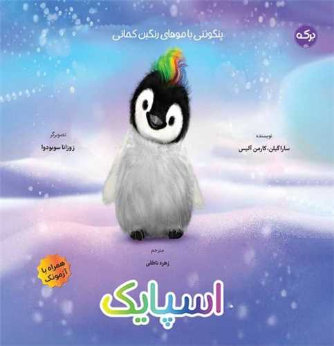 اسپایک پنگوئنی با موهای رنگین کمانی 