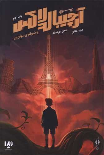 آرچیبالد لاکس (2)(و شهبانوی سوآن پن)