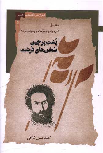 پشت پرچین سخن های درشت (1)