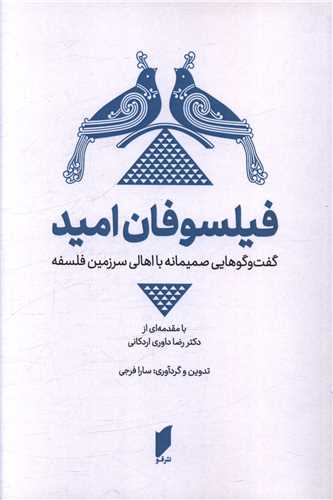 فیلسوفان امید 