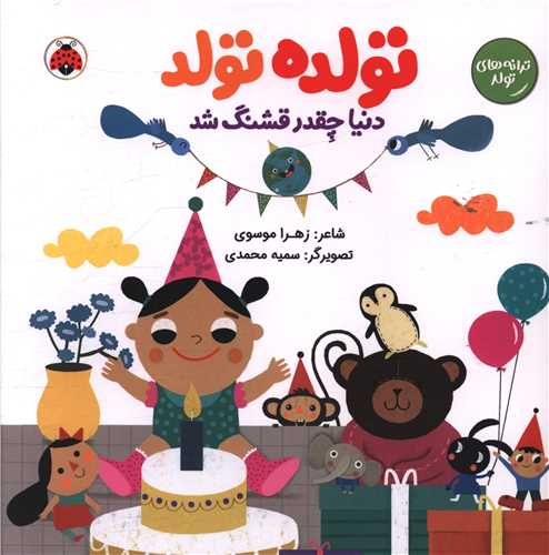 تولده تولد دنيا چقدر قشنگ شد (شهرقلم)