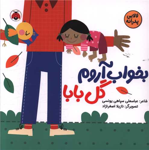 بخواب آروم گل بابا