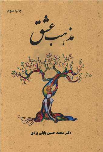 مذهب عشق (شومیز)