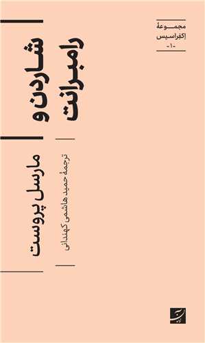 شاردن و رامبرانت (پالتویی)