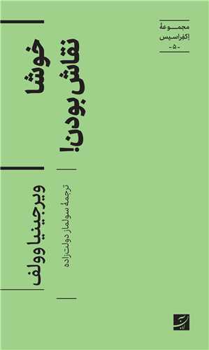 خوشا نقاش بودن (پالتویی)