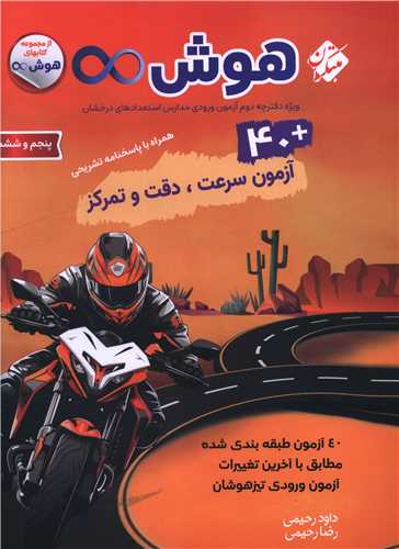 40 آزمون سرعت و دقت و تمرکز پنجم و ششم تیزهوشان 