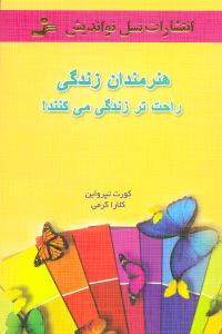 هنرمندان زندگی راحتتر زندگی میکنند