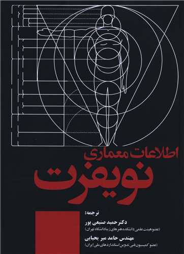 اطلاعات معماری نویفرت (رحلی)