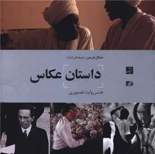 داستان عکاس (خشتی)