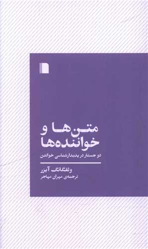 متن ها و خواننده ها (پالتویی)