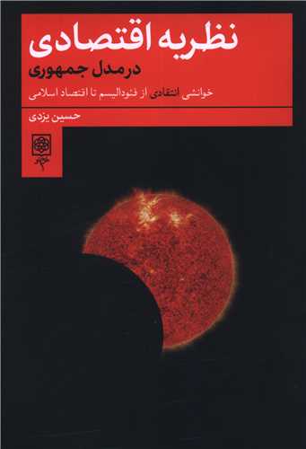 نظريه اقتصاد (طرح نو)