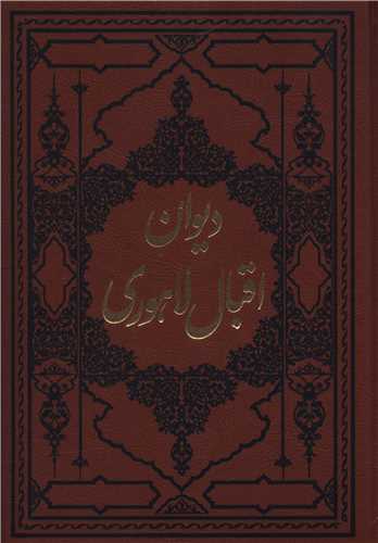 دیوان اقبال لاهوری 