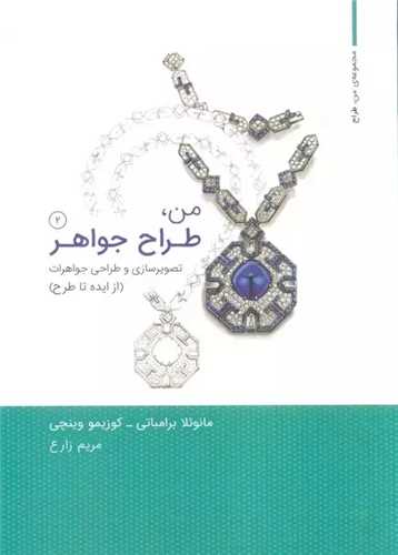 من طراح جواهر (2)