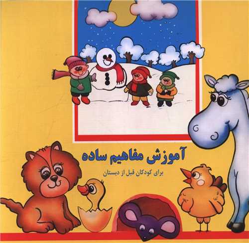آموزش مفاهيم ساده (خشتي)(مارال)
